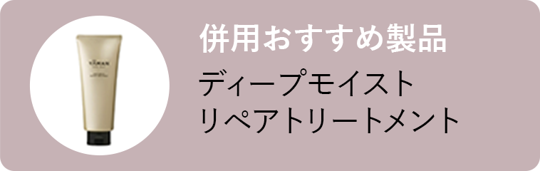 ディープモイスト リペアトリートメント